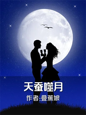 天蚕噬月