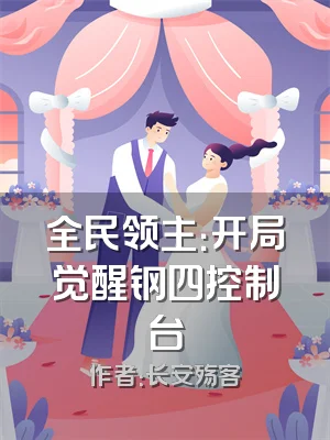 全民领主：开局觉醒钢四控制台