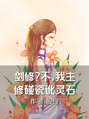 剑修？不，我主修碰瓷讹灵石