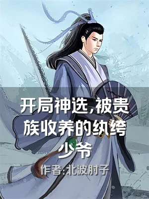 开局神选，被贵族收养的纨绔少爷