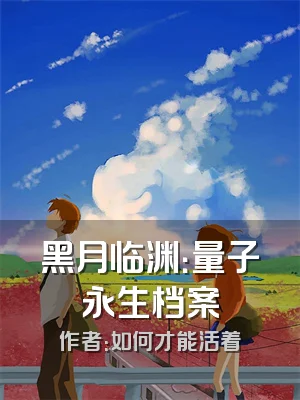 黑月临渊：量子永生档案