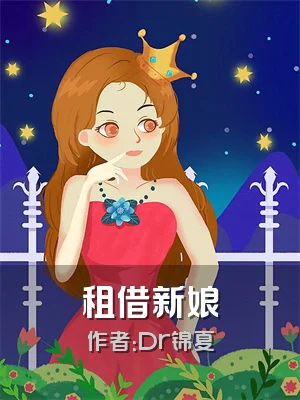 租借新娘