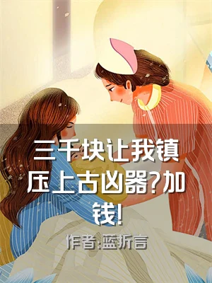 三千块让我镇压上古凶器？加钱！