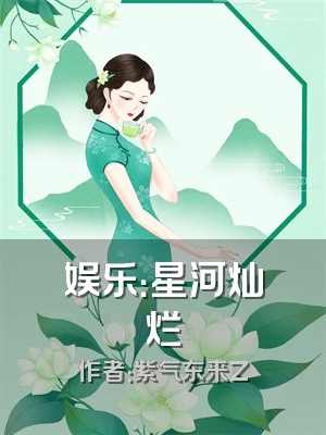 娱乐：星河灿烂