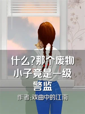 什么？那个废物小子竟是一级警监