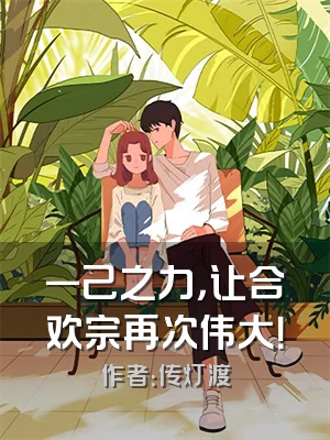 一己之力，让合欢宗再次伟大！