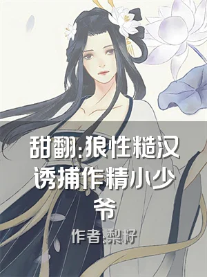 甜翻：狼性糙汉诱捕作精小少爷