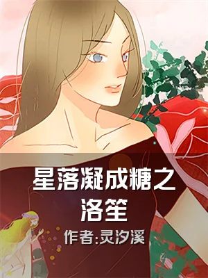 星落凝成糖之洛笙