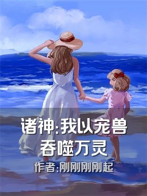 诸神：我以宠兽吞噬万灵