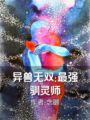 异兽无双：最强驯灵师