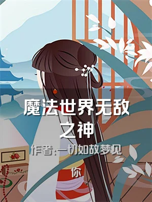 魔法世界无敌之神