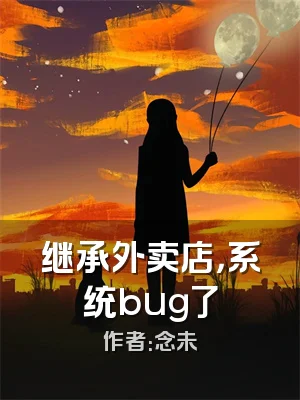 继承外卖店，系统bug了