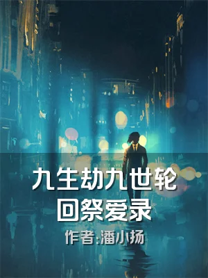 九生劫九世轮回祭爱录