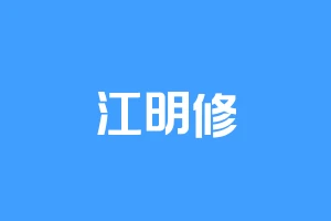 江明修