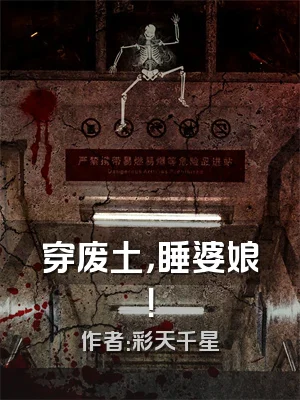 穿废土，睡婆娘！