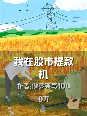 我在股市提款机