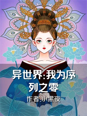 异世界：我为序列之零