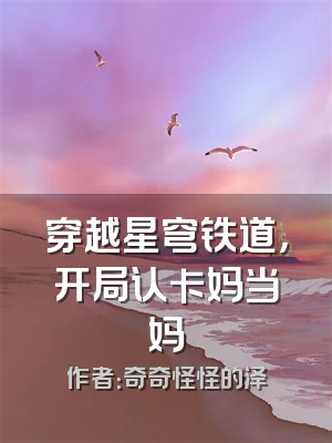穿越星穹铁道，开局认卡妈当妈