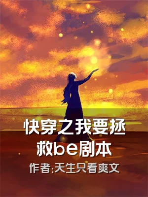 快穿之我要拯救be剧本