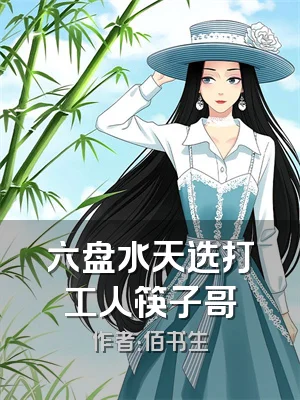 六盘水天选打工人筷子哥