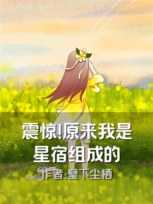 震惊！原来我是星宿组成的