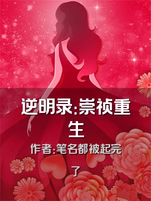 逆明录：崇祯重生