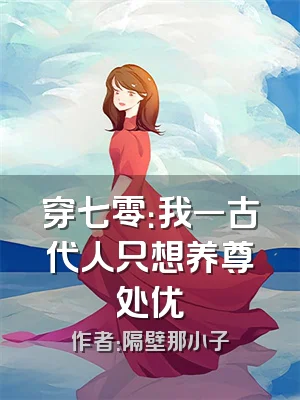 穿七零：我一古代人只想养尊处优