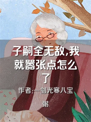 子嗣全无敌，我就嚣张点怎么了