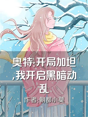 奥特：开局加坦，我开启黑暗动乱