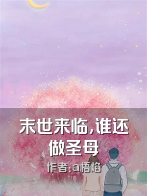 末世来临，谁还做圣母