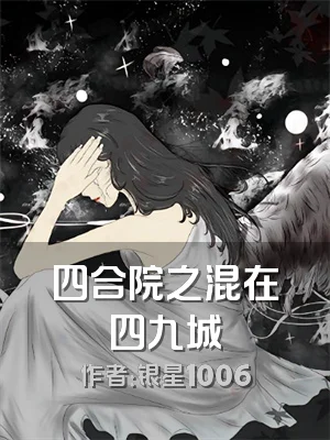 四合院之混在四九城