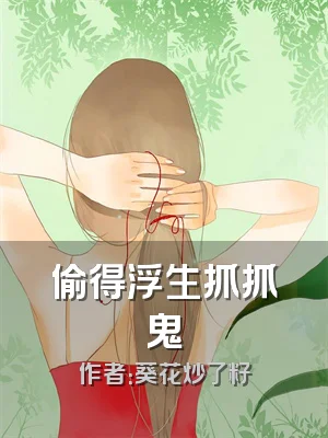 偷得浮生抓抓鬼