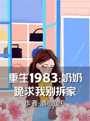 重生1983：奶奶跪求我别拆家