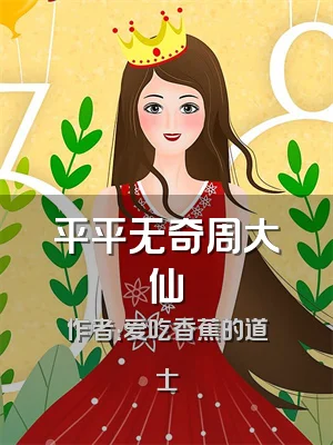 平平无奇周大仙