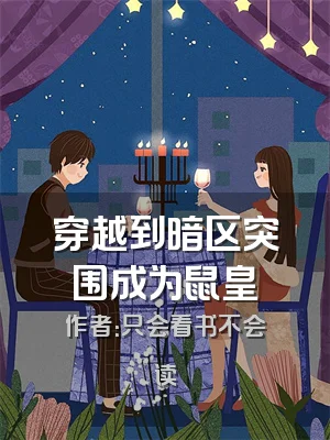 穿越到暗区突围成为鼠皇