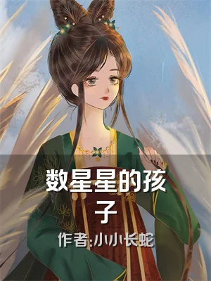 数星星的孩子