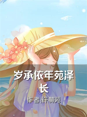 岁承依年苑泽长