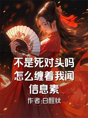 不是死对头吗怎么缠着我闻信息素