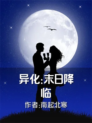 异化：末日降临
