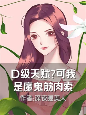 D级天赋？可我是魔鬼筋肉索