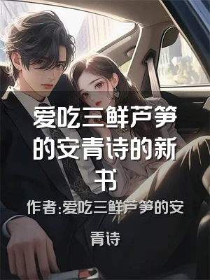 爱吃三鲜芦笋的安青诗的新书