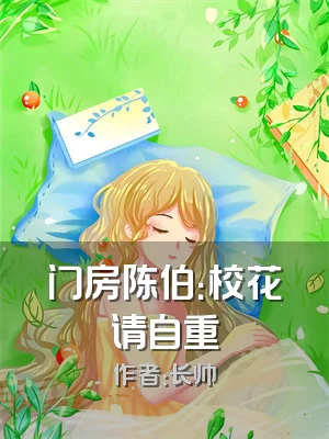 门房陈伯：校花请自重