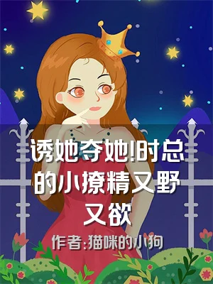 诱她夺她！时总的小撩精又野又欲