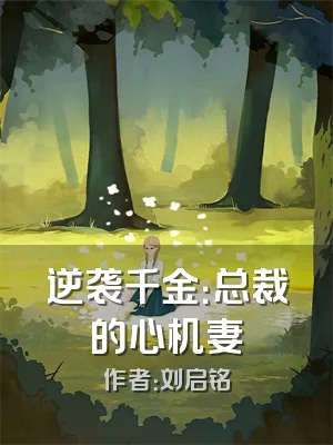 逆袭千金：总裁的心机妻