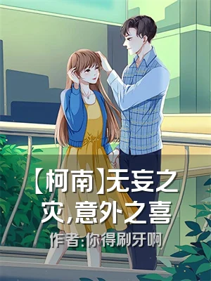 【柯南】无妄之灾，意外之喜