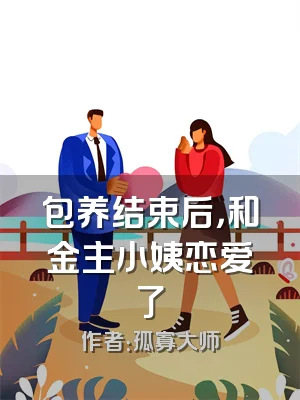 包养结束后，和金主小姨恋爱了