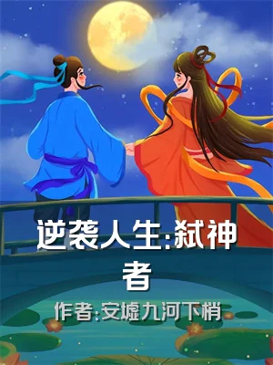 逆袭人生：弑神者