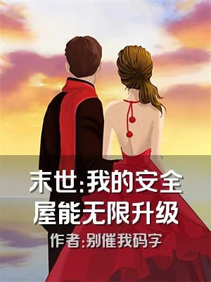 末世：我的安全屋能无限升级