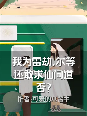 我为雷劫，尔等还敢求仙问道否？