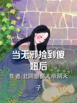 当无邪捡到傻妞后